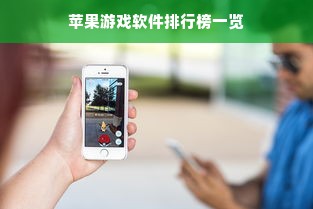 苹果游戏软件排行榜一览