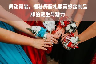 舞动霓裳，揭秘舞蹈礼服高级定制品牌的诞生与魅力