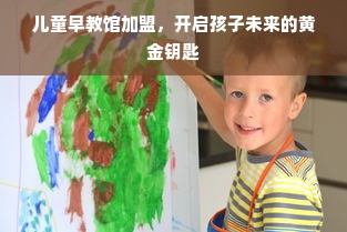 儿童早教馆加盟，开启孩子未来的黄金钥匙
