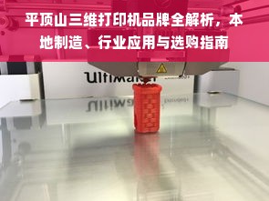 平顶山三维打印机品牌全解析，本地制造、行业应用与选购指南