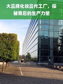 大品牌化妆品代工厂，探秘背后的生产力量