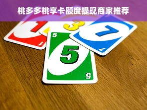 桃多多桃享卡额度提现商家推荐