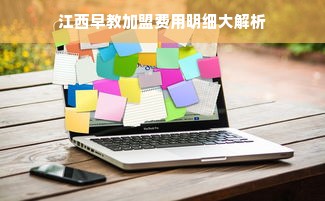 江西早教加盟费用明细大解析
