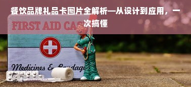 餐饮品牌礼品卡图片全解析—从设计到应用，一次搞懂