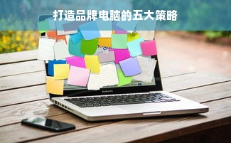 打造品牌电脑的五大策略