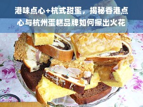 港味点心+杭式甜蜜，揭秘香港点心与杭州蛋糕品牌如何擦出火花