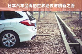 日本汽车品牌的世界地位与创新之路