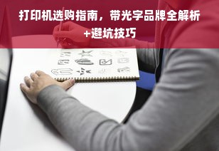 打印机选购指南，带光字品牌全解析+避坑技巧