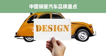 中国销量汽车品牌盘点