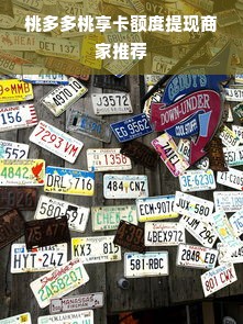 桃多多桃享卡额度提现商家推荐