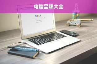 电脑品牌大全