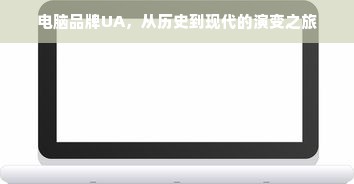 电脑品牌UA，从历史到现代的演变之旅
