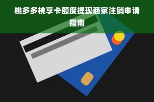 桃多多桃享卡额度提现商家注销申请指南