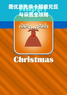 鹿优选先享卡额度兑现与设置全攻略