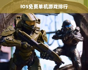 iOS免费单机游戏排行
