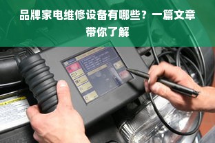 品牌家电维修设备有哪些？一篇文章带你了解