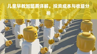 儿童早教加盟费详解，投资成本与收益分析