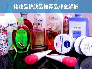 化妆品护肤品推荐品牌全解析