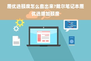 揭秘京东白条额度套出真相，警惕虚假白条额度赠送陷阱