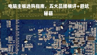 电脑主板选购指南，五大品牌横评+避坑秘籍
