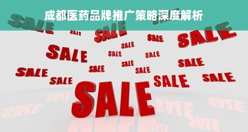 成都医药品牌推广策略深度解析