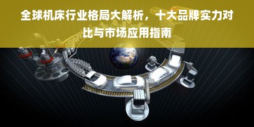 全球机床行业格局大解析，十大品牌实力对比与市场应用指南