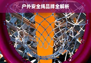 户外安全绳品牌全解析