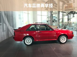 汽车品牌两字经
