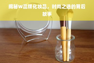 揭秘W品牌化妆品，时尚之选的背后故事