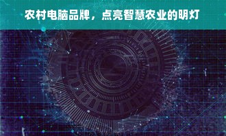 农村电脑品牌，点亮智慧农业的明灯