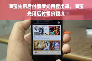 淘宝先用后付额度如何套出来，淘宝先用后付零食额度