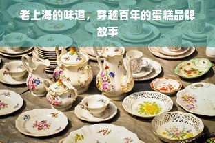 老上海的味道，穿越百年的蛋糕品牌故事