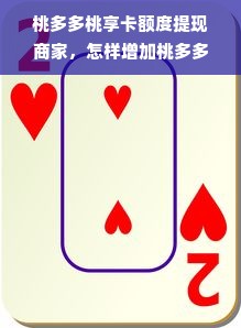 桃多多桃享卡额度提现商家，怎样增加桃多多桃享卡额度