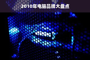 2010年电脑品牌大盘点