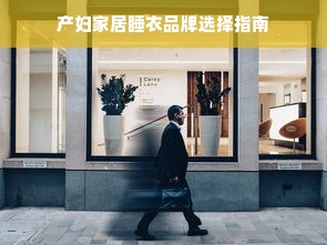 产妇家居睡衣品牌选择指南