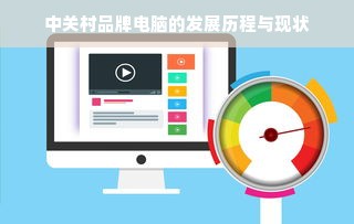 中关村品牌电脑的发展历程与现状