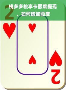 桃多多桃享卡额度提现，如何增加额度