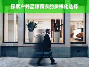 探索户外品牌雨衣的多样化选择