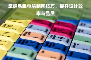 掌握品牌电脑制图技巧，提升设计效率与品质