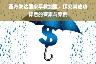西方发达国家早教加盟，探究其成功背后的要素与案例