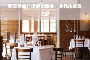 西安世贸广场餐饮品牌，多元化美食之旅