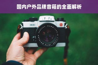 国内户外品牌音箱的全面解析