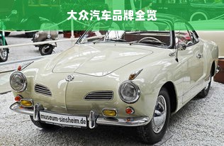 大众汽车品牌全览