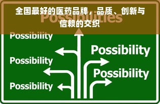 全国最好的医药品牌，品质、创新与信赖的交织