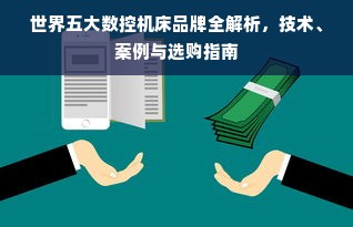 世界五大数控机床品牌全解析，技术、案例与选购指南