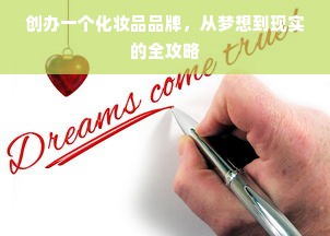 创办一个化妆品品牌，从梦想到现实的全攻略