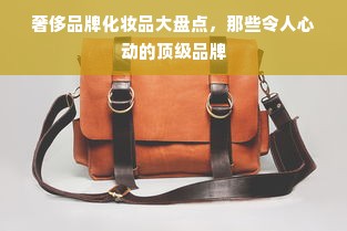 奢侈品牌化妆品大盘点，那些令人心动的顶级品牌