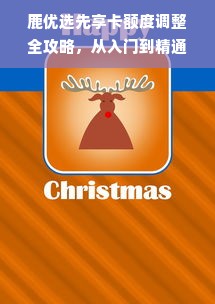 鹿优选先享卡额度调整全攻略，从入门到精通