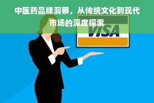 中医药品牌洞察，从传统文化到现代市场的深度探索