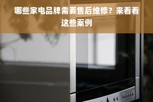 哪些家电品牌需要售后维修？来看看这些案例